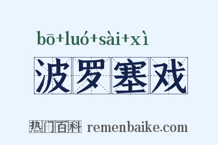 波罗塞戏是什么意思的图片